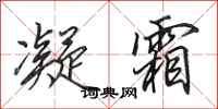 田英章凝霜行书怎么写