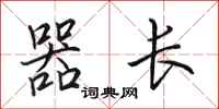 田英章器长行书怎么写