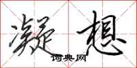 田英章凝想行书怎么写