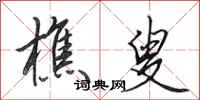田英章樵叟行书怎么写
