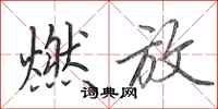 田英章燃放行书怎么写