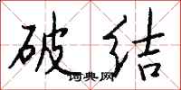 钱沛云破结行书怎么写