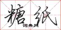 田英章糖纸行书怎么写