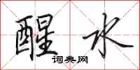 田英章醒水行书怎么写