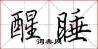 田英章醒睡行书怎么写