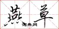 田英章燕草行书怎么写