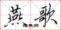 田英章燕歌行书怎么写