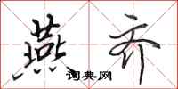 田英章燕齐行书怎么写