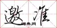 田英章邀准行书怎么写