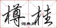 田英章樽桂行书怎么写