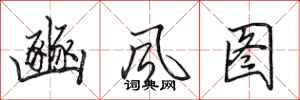 田英章豳风图行书怎么写
