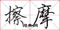 田英章擦摩行书怎么写