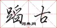 田英章蹈古行书怎么写