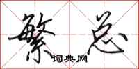 田英章繁总行书怎么写