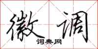 田英章徽调行书怎么写