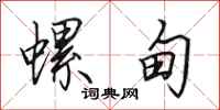 田英章螺甸行书怎么写