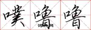 田英章噗噜噜行书怎么写