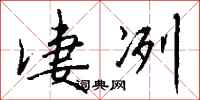 钱沛云凄冽行书怎么写