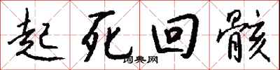 钱沛云起死回骸行书怎么写
