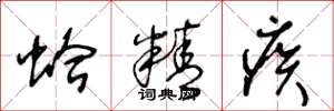 王冬龄蛤精疾草书怎么写