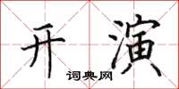 田英章开演楷书怎么写
