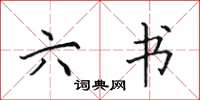 田英章六书楷书怎么写