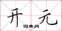 田英章开元楷书怎么写