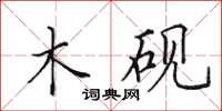 田英章木砚楷书怎么写