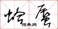 王冬龄蛤蜃草书怎么写