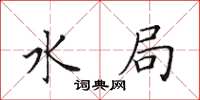 田英章水局楷书怎么写