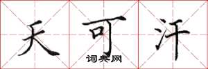 田英章天可汗楷书怎么写