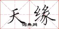田英章天缘楷书怎么写
