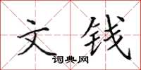 田英章文钱楷书怎么写