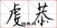 钱沛云虔恭行书怎么写