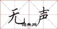 田英章无声楷书怎么写