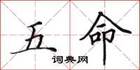 田英章五命楷书怎么写