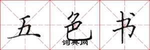 田英章五色书楷书怎么写