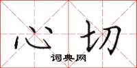 田英章心切楷书怎么写