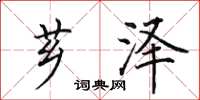 田英章芗泽楷书怎么写
