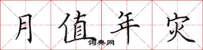 田英章月值年灾楷书怎么写