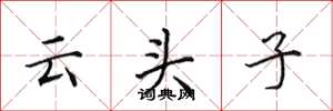 田英章云头子楷书怎么写