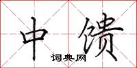 田英章中馈楷书怎么写