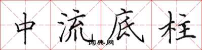 田英章中流底柱楷书怎么写