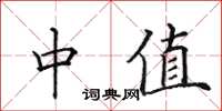 田英章中值楷书怎么写