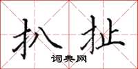 田英章扒扯楷书怎么写