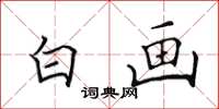 田英章白画楷书怎么写