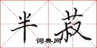 田英章半菽楷书怎么写