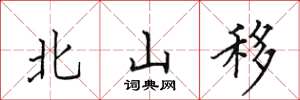 田英章北山移楷书怎么写