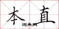 田英章本直楷书怎么写