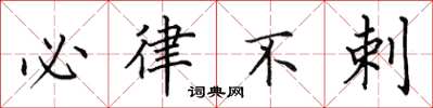 田英章必律不剌楷书怎么写